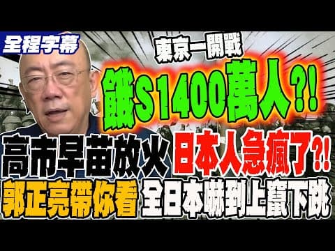 《全程字幕》高市早苗放火 日本人急瘋了!? 郭正亮帶你看從政界到民間全日本嚇到上竄下跳 拜託她閉嘴 @Guovision-TV @funseeTW