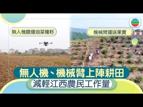 中華掠影|江西踏入農忙時節 無人機及機械臂等上陣幫忙「做農活」|兩岸新聞|無綫新聞|TVB News|2025/12/08