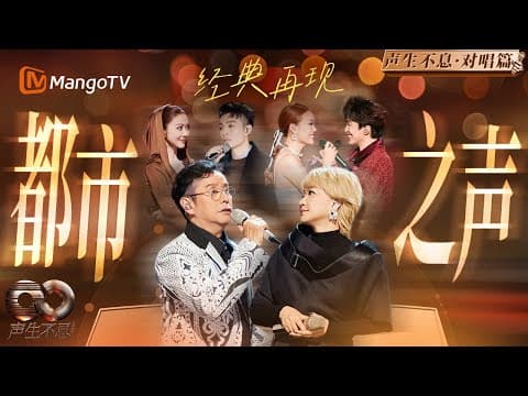【经典对唱】都市之声:在歌声里穿越城市与记忆 | Infinity and Beyond | MangoTV