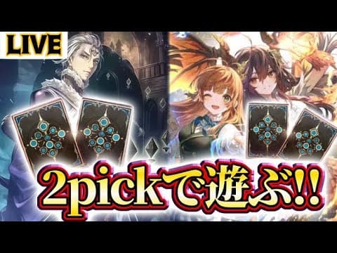 【生放送】実は2Pickのプロ目指していた時期がありまして・・・【Infinity Evolved / インフィニティ・エボルヴ】【Shadowverse: Worlds Beyond】