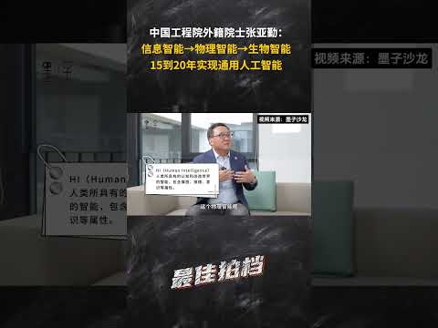 张亚勤:15到20年实现通用人工智能