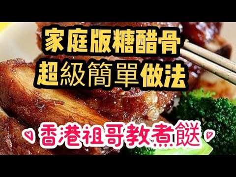 家庭版糖醋骨/家庭簡化版/超級容易做/糖加醋加茄汁/開胃好味/