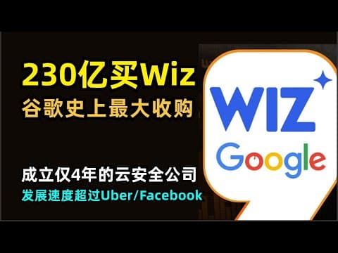 【安全】Google拟斥资230亿美元收购云安全公司Wiz | 史上最大收购案 | 最快达到1亿ARR | AI云安全 | 六轮融资120亿估值 | 与AWS/Azure竞争 | Wiz寻求IPO