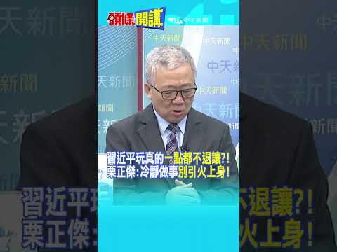 習近平玩真的"一點都不退讓?!" 栗正傑:冷靜做事"別引火上身!"@頭條開講HeadlinesTalk 20251208 #shorts