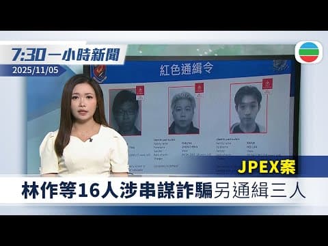 無綫7:30一小時新聞:JPEX案 林作等16人涉串謀詐騙|神舟二十號疑遭太空碎片撞擊推遲返回|無綫新聞|TVB News|2025/11/05