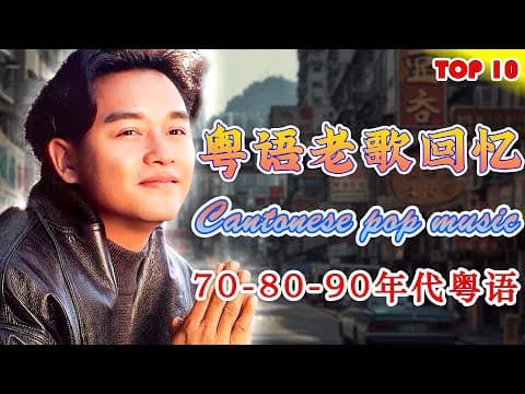 粵語經典金曲 - 怀旧记忆值得收藏 | 群星 一人一首成名曲 - 蘇芮, 巫啟賢, 王傑, Beyond, 呂珊, 張學友, 張國榮, 葉麗儀, 許冠傑, 陳慧嫻, 李克勤, 陳奕迅, 甄妮, 劉德華