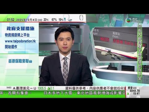 無綫TVB 0200新聞報道|高市早苗稱日方關於台灣立場不變 國台辦批拒不收回涉台錯誤言論|馬航MH370客機殘骸搜索工作月底重啟|澳洲研究指四分三自閉症兒童運動冀多參與運動惟面臨障礙|TVBNews