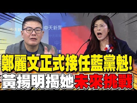 鄭麗文正式接任藍黨魁! 黃揚明揭她"未來挑戰"
