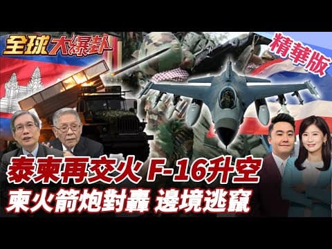 泰柬邊境再爆衝突!川普斡旋宣告失敗?!戰火延燒雙邊出招!泰部F-16!柬BM21火箭炮回擊!邊境40萬居民逃亡! 20251209【#全球大爆卦】精華版5 @全球大視野Global_Vision