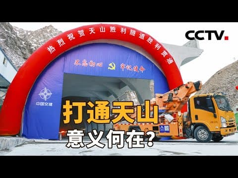 刷新世界纪录,天山胜利隧道顺利贯通!高寒、高海拔、16条断裂带......他们这样啃下硬骨头 | CCTV「新闻1+1」20241230
