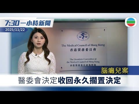 無綫7:30一小時新聞:醫委會主動覆核腦癱兒案 決定收回永久擱置決定|中方代表致函聯合國秘書長 指責日揆發表涉台錯誤言論|TVB News|2025/11/22