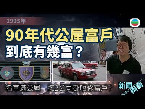 新聞掏寶|90年代公屋富戶:到底有幾富?名車滿公屋 議員擁2公司都唔係富戶?(繁 / 簡字幕)|香港歷史片段|無綫新聞 TVB News