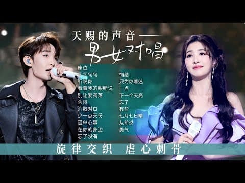 【经典放送📻男女对唱】两个人的声音在旋律里相遇 两颗心在同一个频率里的共鸣!| 王赫野 | 张含韵