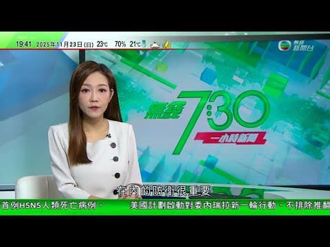 無綫TVB 730一小時新聞|日本防衛相指周邊安全保障日益嚴峻 據報部分中國郵輪修改航線避開日本港口|美國據報擬數日內對委內瑞拉展開新一輪行動 多間航企取消來往委國航班|熱帶氣旋芬娜吹襲澳洲達爾文|