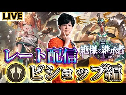 【生放送】1800~ サクっとBEYOND行って大阪行く レーティングforビショップ【絶傑の継承者 / Heirs of the Omen】【Shadowverse: Worlds Beyond】