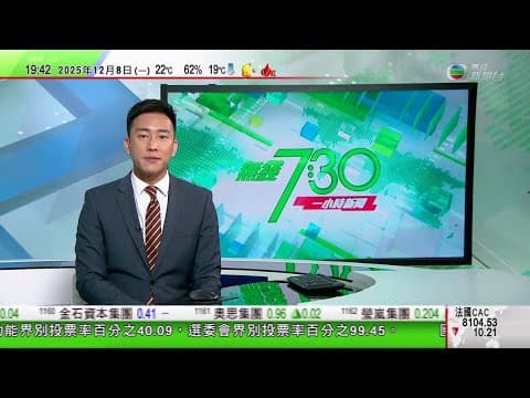 無綫TVB 730一小時新聞|日本指戰機在安全距離下執行任務 中方批炒作所謂「雷達照射」誤導國際|泰國柬埔寨再爆邊境衝突據報最少4名柬埔寨平民喪生安華籲雙方克制|日本岩手縣再有熊出沒|20251208