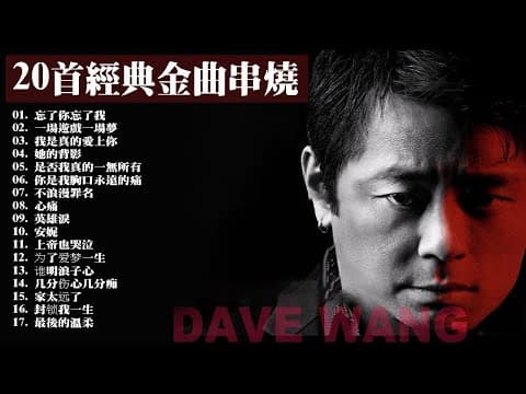 王傑 Dave Wang |20首經典金曲串燒 🎵 超高無損音質 – 懷舊粵語歌曲回顧 | Chinese Golden Music