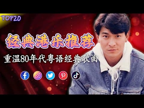 粵語經典金曲 📽 70、80、90年代唱遍大街小巷的歌曲今天給大家推薦 🌈 群星 裡 一人一首成名曲 個容易受傷的女人/ 雨蝶/ 擁抱你離去/ 九百九十九朵玫瑰/ 一千個傷心的理由/ 黃昏