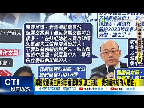 【每日必看】鄭麗文選黨主席卻爭議連環爆 郭正亮曝「我知道抹紅的人是誰」|參與聯署"停止黨魁辯論" 葉元之還原內幕"絕對沒有卡誰" 20251007