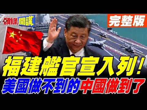 福建艦官宣入列! | 為何習近平堅持電磁彈射? 美軍做不到的 中國做到了!【頭條開講】完整版 @頭條開講HeadlinesTalk