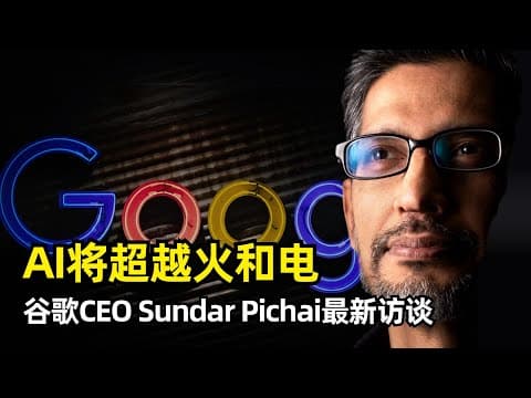 【人工智能】AI将超越火与电 | 谷歌CEO Pichai 两小时访谈 | 童年经历 | 领导力 | 我们正处在AJI时代 | 人类体验的稀缺性 | Google Brain和DeepMind合并