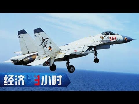 《经济半小时》 20171121 走出国门的“中国神器”:歼15的“黑科技” | CCTV