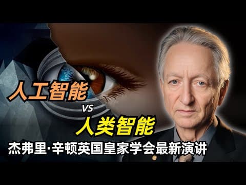 【人工智能】人工智能会超越人类智能么?| AI教父Hinton英国皇家学会最新演讲 | 智能的两种范式 | 神经网络 | AlexNet | 乔姆斯基学派 | AI威胁 | 不朽计算 | AI有意识