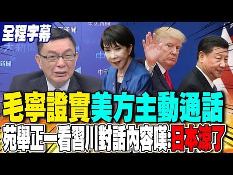 【全程字幕】毛寧證實"美方主動通話" 苑舉正一看習川對話內容:"日本涼了"