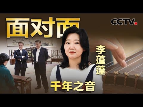 1267岁的“九霄环佩”音色有多美?独家专访为中法两国元首弹奏古琴的李蓬蓬 讲述《流水》演奏现场有何特别之处?| CCTV「面对面」