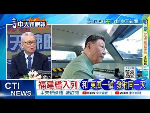 【每日必看】福建艦入列 和東風號發射同一天|福建艦是全球唯一能電磁彈射五代機的航母 20251108|辣晚報