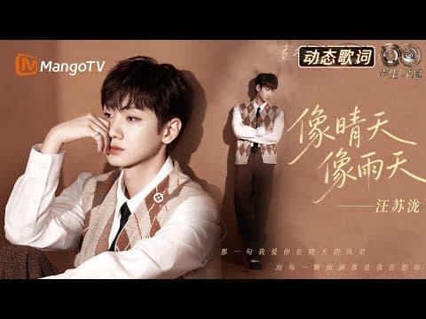 #汪苏泷《像晴天像雨天》动态歌词🌤️三首OST融合创新!用音乐诠释生活的多面模样 |《声生不息·华流季》Infinity And Beyond·Mandopop| MangoTV