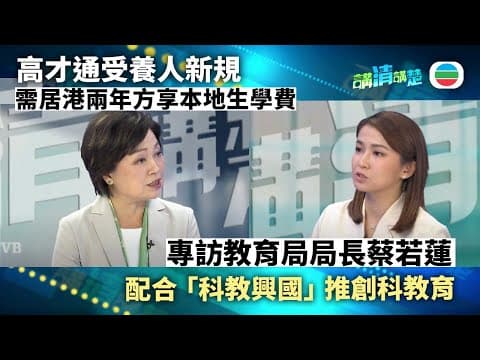 講清講楚|專訪教育局局長蔡若蓮:高才通受養子女入學新規|無綫新聞 |TVB News