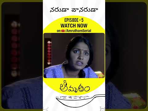 వింత వేషంలో అమృతాన్ని భయపెట్టిన అంజి 😂 | Amrutham Remastered Episode 5 | Naruda Vanaruda | Shorts