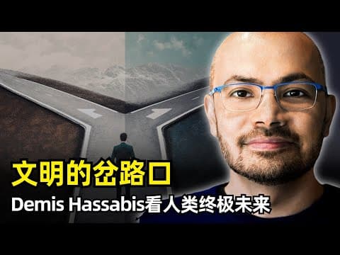 【人工智能】人类文明正处在关键的岔路口 | Demis Hassabis最新2小时半访谈 | AI的边界 | Veo3 | 开放世界 | 研究品味 | 生命起源 | AGI时间 | 能源 | 风险