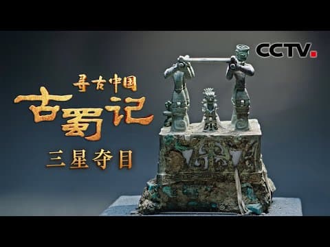 X光发现三星堆青铜神坛内部秘密!首次全细节展现300斤青铜神兽 网友:这就是“三星堆套娃”吗?《古蜀记·三星夺目》| CCTV「寻古中国」20230612