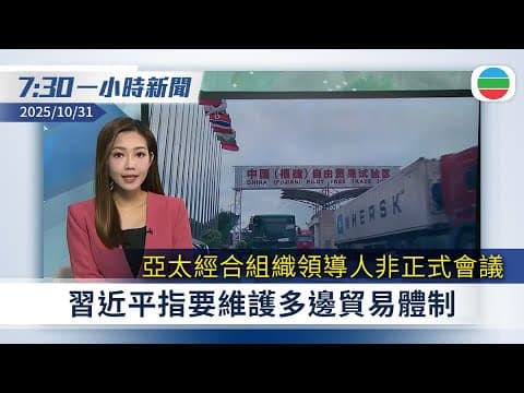 無綫7:30一小時新聞:亞太經合組織領導人非正式會議 習近平指要維護多邊貿易體制|粵車南下明起接受申請 首批車主12月尾可入香港市區|無綫新聞|TVB News|2025/10/31