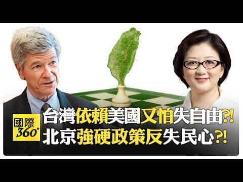 雷倩:台灣如何準備和中國大陸談判?! 中國大陸鷹派促統嚇退台灣?! 美國帝國過度擴張?! 軍工複合體深控政媒 無視他國紅線?!【國際360】20251008@全球大視野Global_Vision