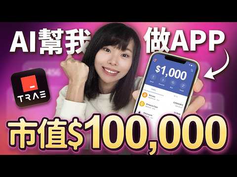 用免費AI做出1個APP?完全不懂編程,我竟然做出人生中第一個應用!不花1分錢白嫖Claude模型,全中文操作,小白也能做出一個APP ?最低月賺 (內附實操)