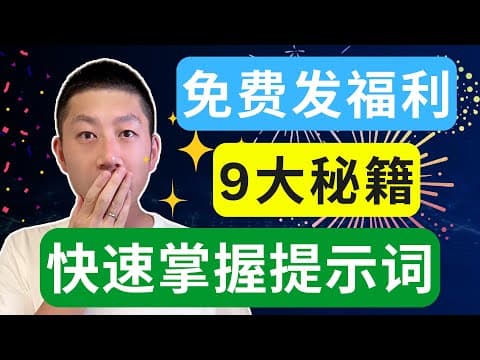 15分钟学会提示词9大秘籍,耗时2年总结,建议收藏~