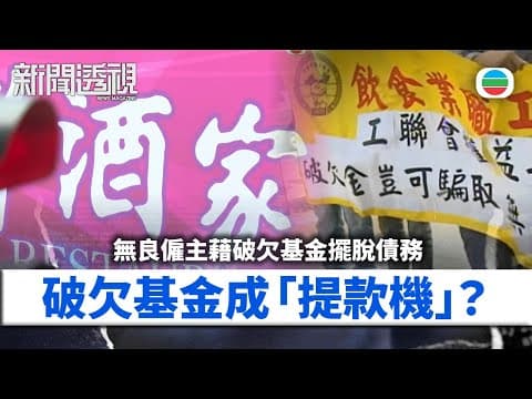 新聞透視|破欠基金成無良僱主「提款機」?|(繁/簡字幕)|無綫新聞 |TVB News