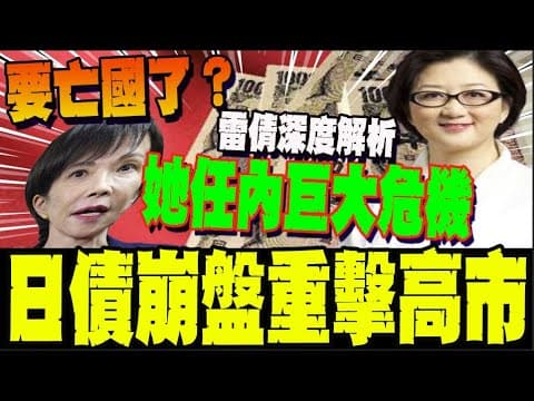 高市最大敵人不是大陸? 日債雪崩式下跌震動全球! 雷倩深度解析高市任內最大危機