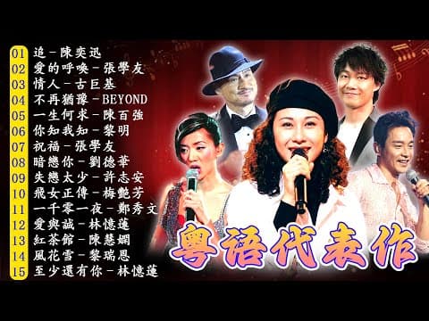粵語金曲 ⏳ 80年代粵語流行歌曲 | 90年代粵語流行歌曲 🌹 70 80 90年代粵語流行歌曲 📹 必聽經典粵語歌 - 好優美的老歌回憶回味 - Cantonese Golden Songs