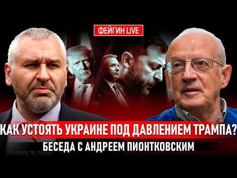 КАК УСТОЯТЬ УКРАИНЕ ПОД ДАВЛЕНИЕМ ТРАМПА? БЕСЕДА С АНДРЕЕМ ПИОНТКОВСКИМ @Andrei_Piontkovsky