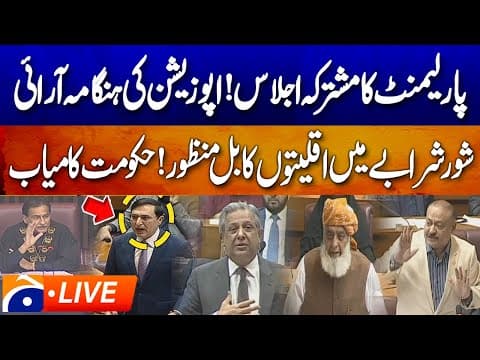 🔴 LIVE: 𝗣𝗮𝗿𝗹𝗶𝗮𝗺𝗲𝗻𝘁 𝗝𝗼𝗶𝗻𝘁 𝗦𝗲𝘀𝘀𝗶𝗼𝗻 𝗨𝗻𝗱𝗲𝗿𝘄𝗮𝘆 — Key Debates & Decisions Expected