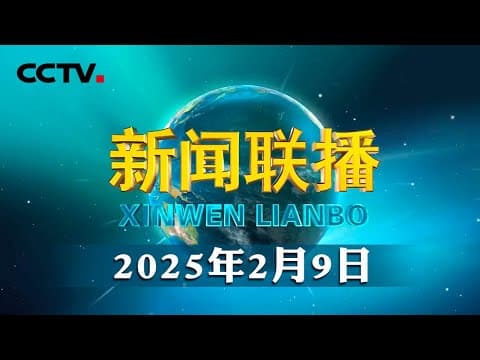 在中国式现代化建设中展现更大作为——习近平总书记在听取吉林省委和省政府工作汇报时的重要讲话引发热烈反响 | CCTV「新闻联播」20250209