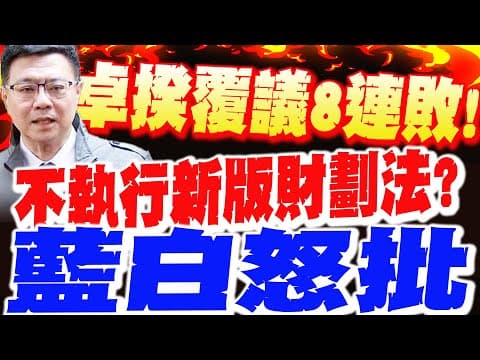 【每日必看】卓揆覆議8連敗! 不執行新版財劃法? 藍白怒批|卓揆"有權拒絕副署"財劃法 學者籲藍白一事! 20251209