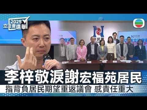 立法會選舉|李梓敬稱獲近千名宏福苑居民支持重返議會 感責任重大|香港新聞|無綫新聞|TVB News|2025/12/08