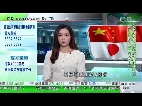 無綫TVB 六點半新聞報道|傅聰再致函古特雷斯批日方無理狡辯|亞洲多國水災增至逾1200死 印度出動軍艦協助運送救援物資|美國Costco控特朗普政府「對等關稅」措施違法 要求退回全部稅款|TVB