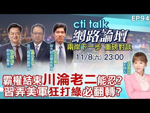 【#ctitalk網路論壇】霸權結束"川淪老二"能忍?習弄美軍"狂打綠"必翻轉?...周錫瑋.黃介正.左正東_重磅對談 完整全程ep94@中天電視CtiTv @ctitalk網路論壇
