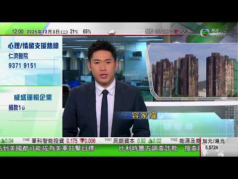 TVB午間新聞|大埔宏福苑大火增至156死,約三十人失聯。災難遇害者辨認組上再展開搜索|比利時警方調查歐洲學院拘3高官 涉在歐盟資助培訓項目中欺詐和貪污|特朗普威脅向毒販發動陸地打擊|TVB News